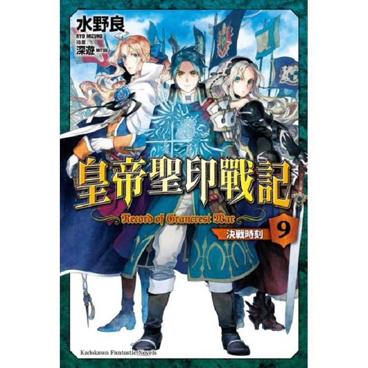 【電子書】皇帝聖印戰記 （9） | 拾書所