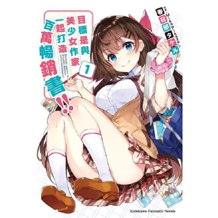 【電子書】目標是與美少女作家一起打造百萬暢銷書!! （1） | 拾書所