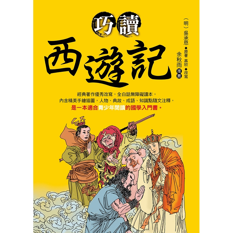 【電子書】巧讀西遊記 | 拾書所