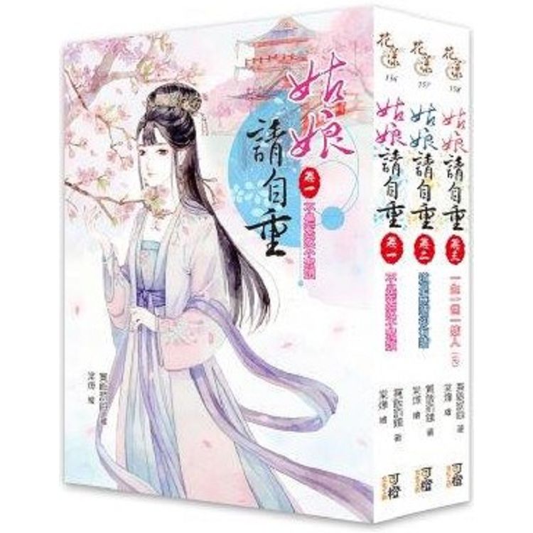 姑娘請自重-套書＜1-3卷＞(完)