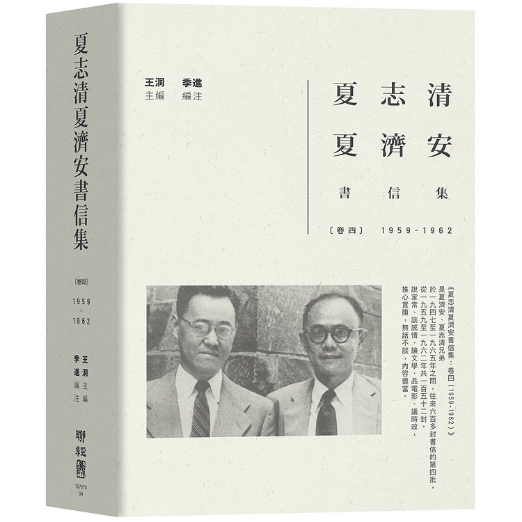 夏志清夏濟安書信集：卷四（1959－1962） | 拾書所