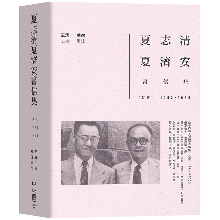 夏志清夏濟安書信集：卷五（1962－1965） | 拾書所