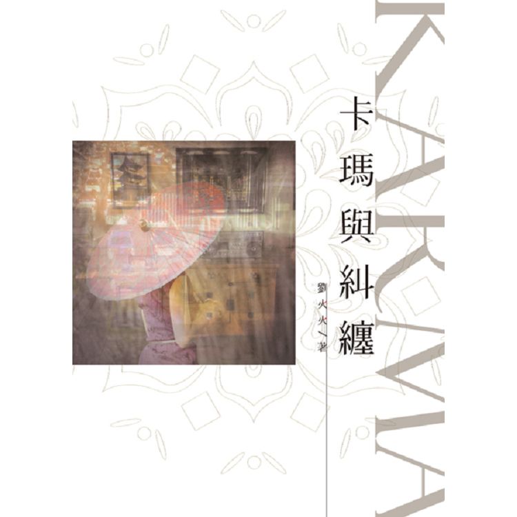 Karma卡瑪與糾纏 | 拾書所