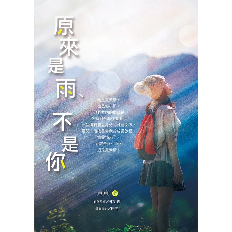 【電子書】原來是雨、不是你 | 拾書所