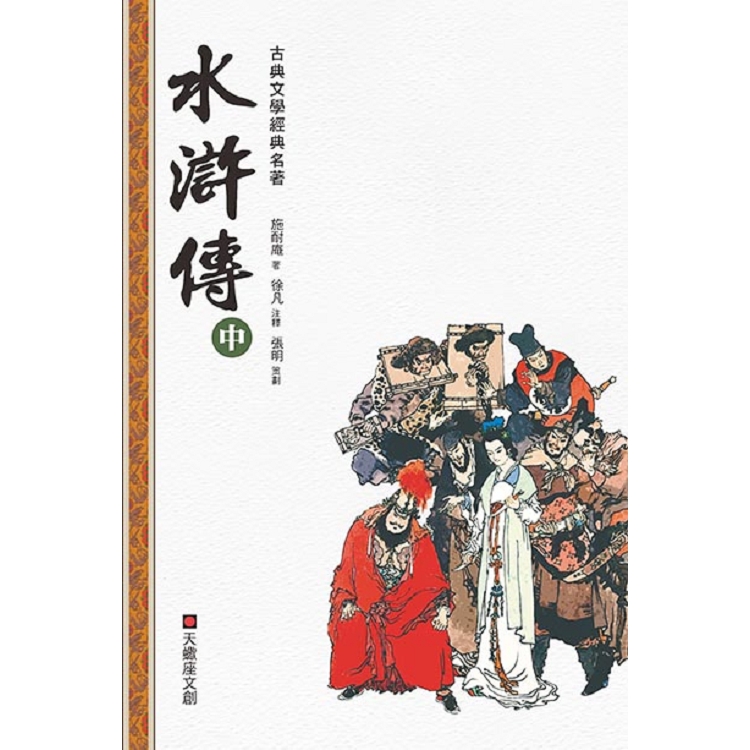 水滸傳(中冊)