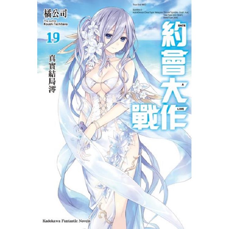 DATE A LIVE 約會大作戰（19）真實結局澪 | 拾書所