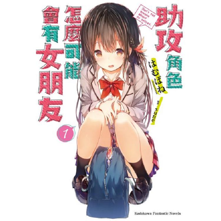 【電子書】助攻角色怎麼可能會有女朋友 （1） | 拾書所