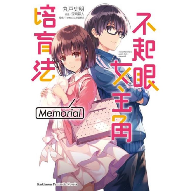 【電子書】不起眼女主角培育法 Memorial（小說） | 拾書所