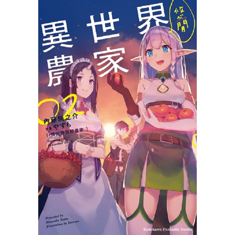 異世界悠閒農家（２） | 拾書所