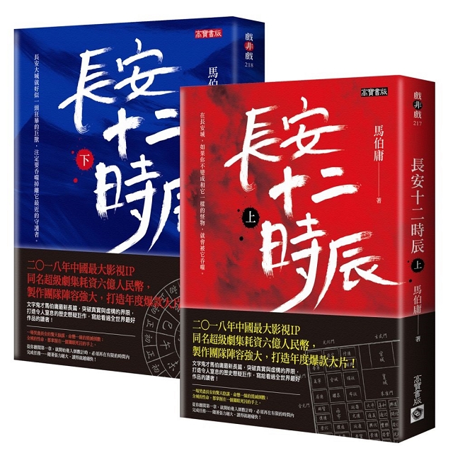 長安十二時辰(套書，上＋下共二冊)－金石堂