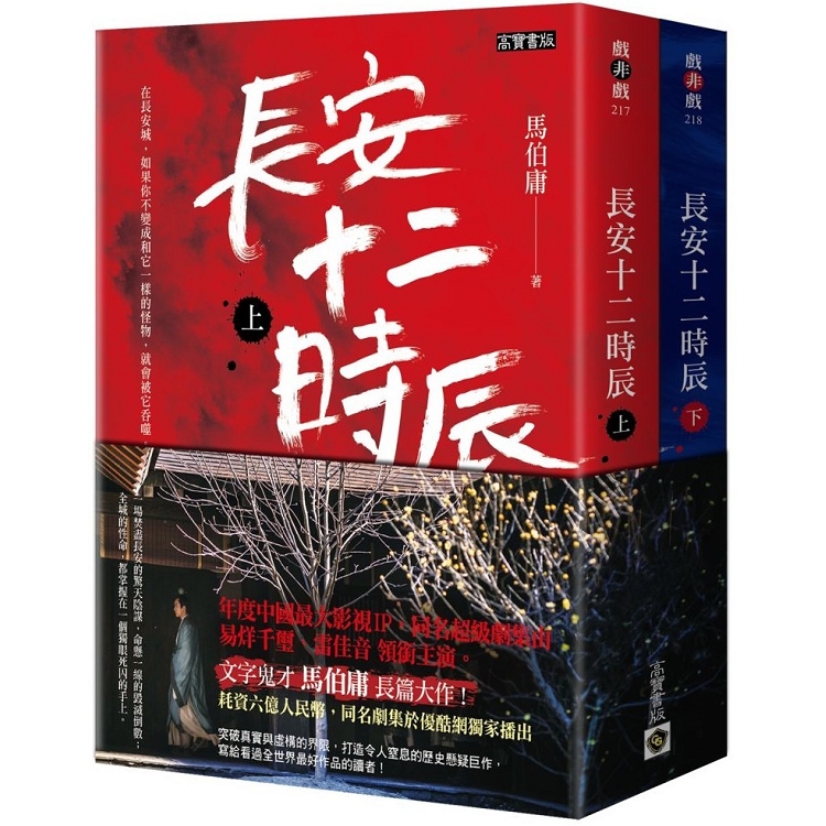 長安十二時辰(套書，上＋下共二冊)