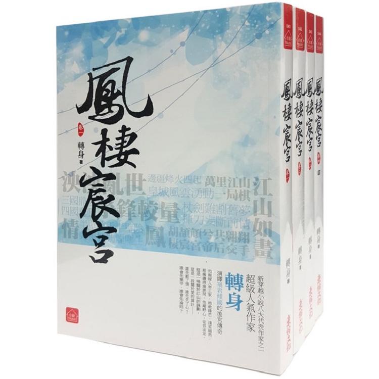 鳳棲宸宮(套書1-4卷完)