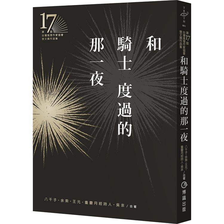 和騎士度過的那一夜（第十七屆台灣推理作家協會徵文獎作品集） | 拾書所