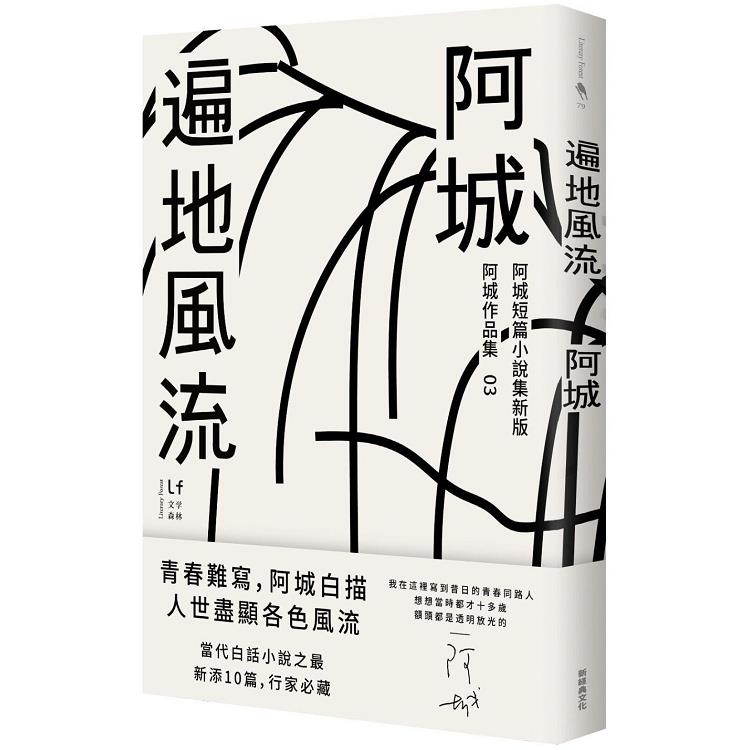 遍地風流（新版加收錄10篇阿城經典短篇） | 拾書所