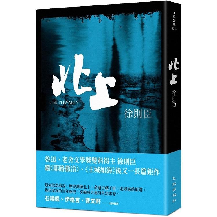 北上 | 拾書所