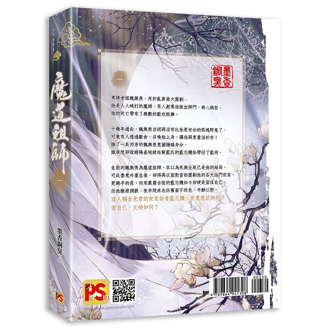 魔道祖師一（新裝版）《陳情令》原著小說－金石堂