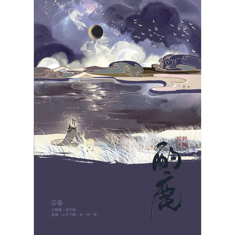 酌鹿 （上） | 拾書所