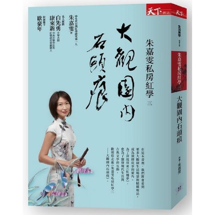 【電子書】朱嘉雯私房紅學三 | 拾書所