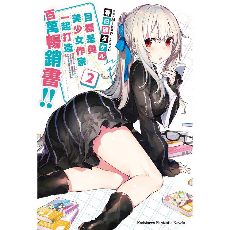 目標是與美少女作家一起打造百萬暢銷書！（２） | 拾書所