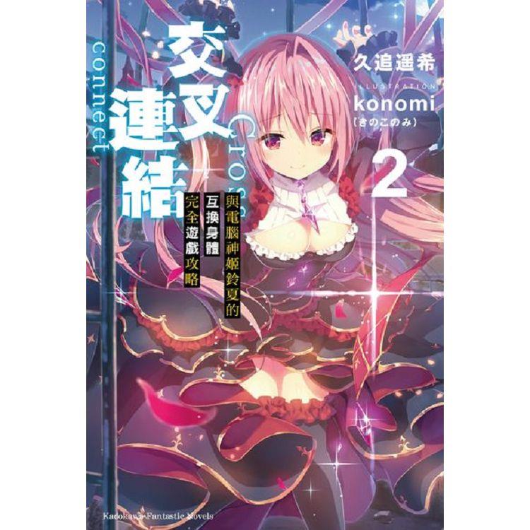 【電子書】交叉連結 （2） | 拾書所