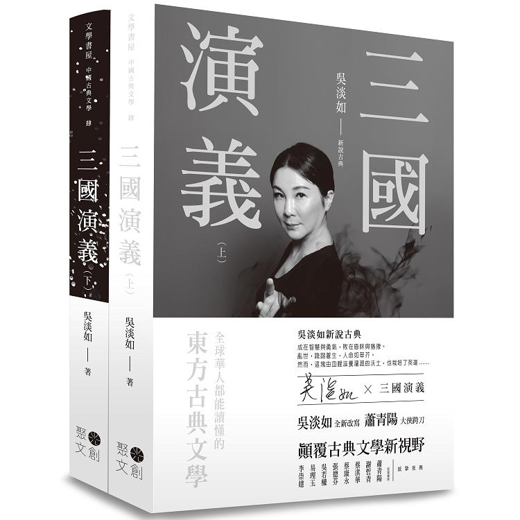 三國演義＜上下不分售＞套書