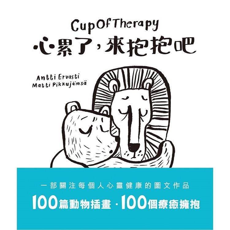 Cup Of Therapy心累了，來抱抱吧 | 拾書所