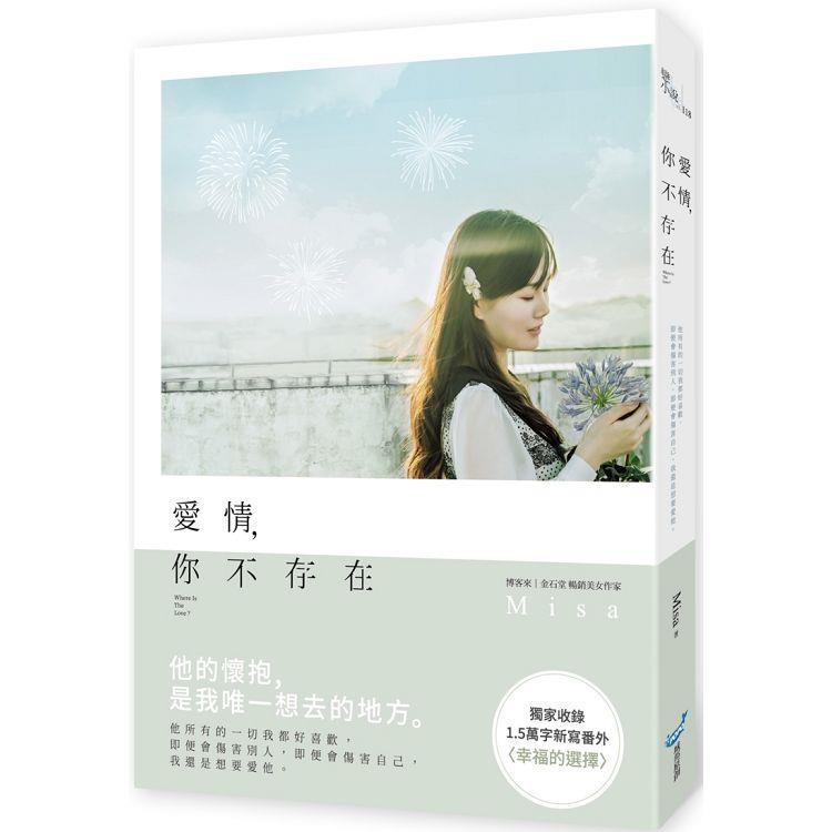 【電子書】愛情，你不存在 | 拾書所