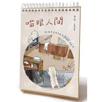 喵眼人間：夏目漱石《我是貓》2020插畫曆