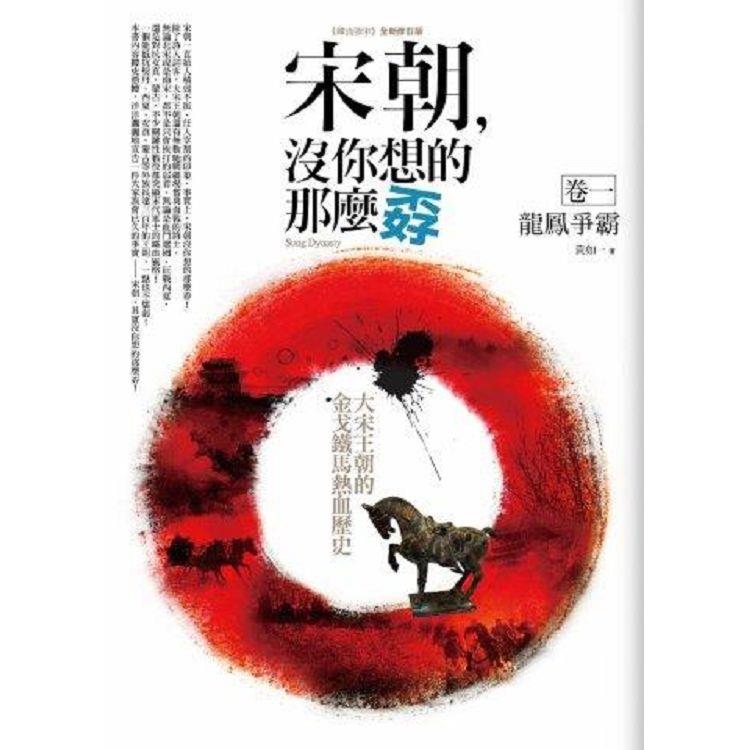 宋朝，沒你想的那麼孬（1）龍鳳爭霸 | 拾書所