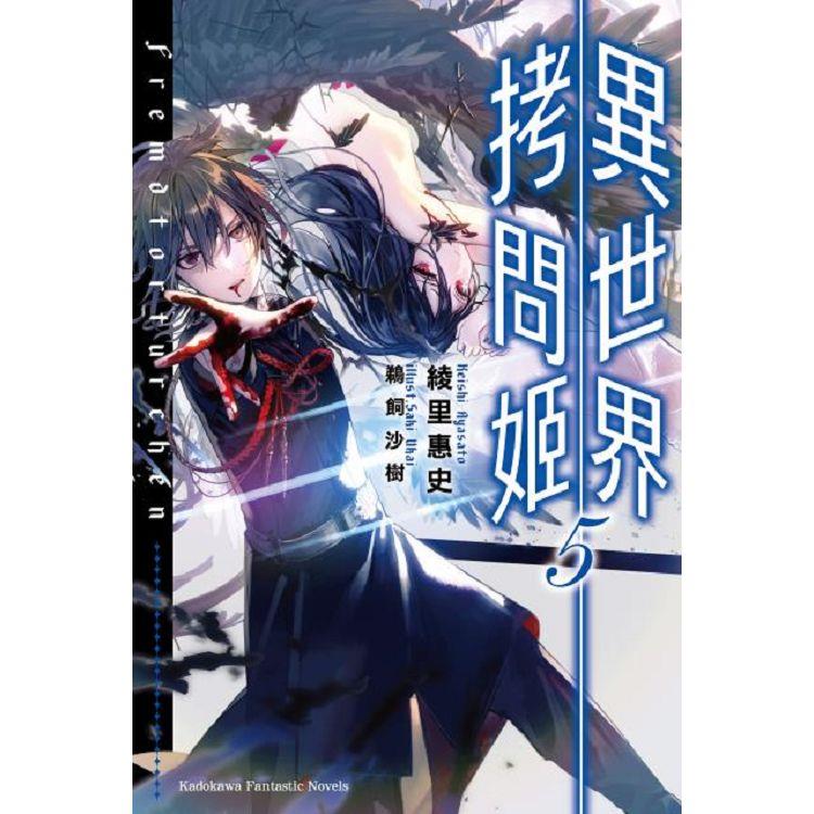 【電子書】異世界拷問姬 （5） | 拾書所