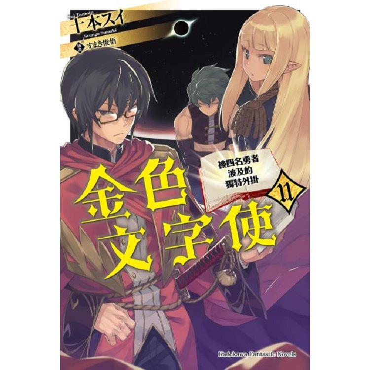 金色文字使—被四名勇者波及的獨特外掛(11)