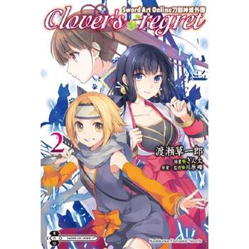 【電子書】Sword Art Online刀劍神域外傳 Clover’s regret （2）（小說）