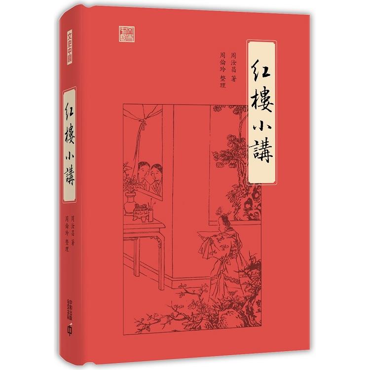 紅樓小講 | 拾書所