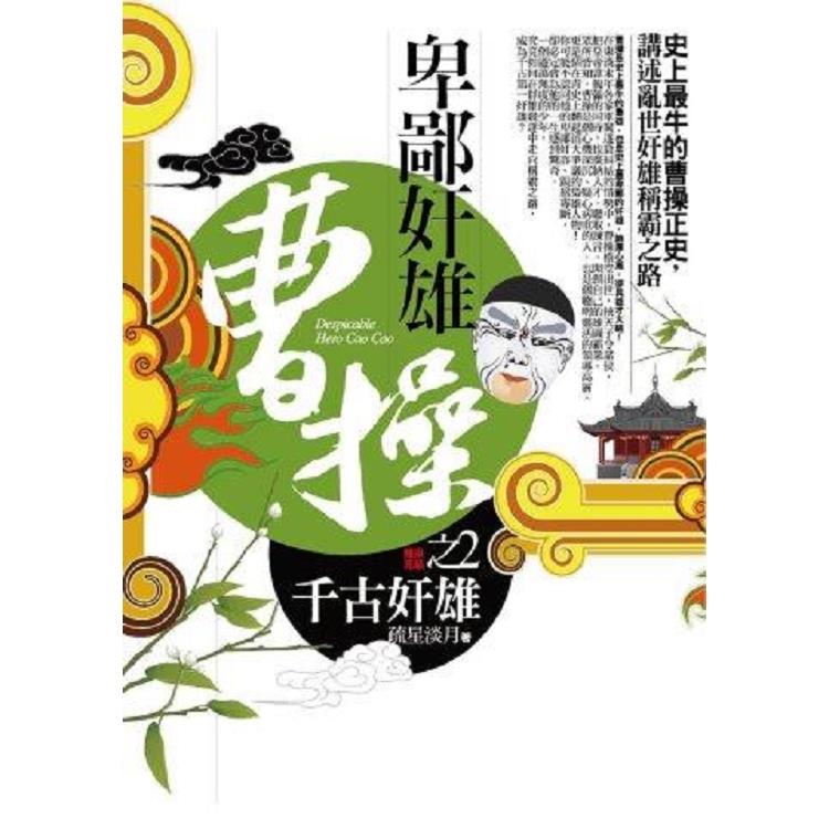 卑鄙奸雄曹操（2）千古奸雄（完結）