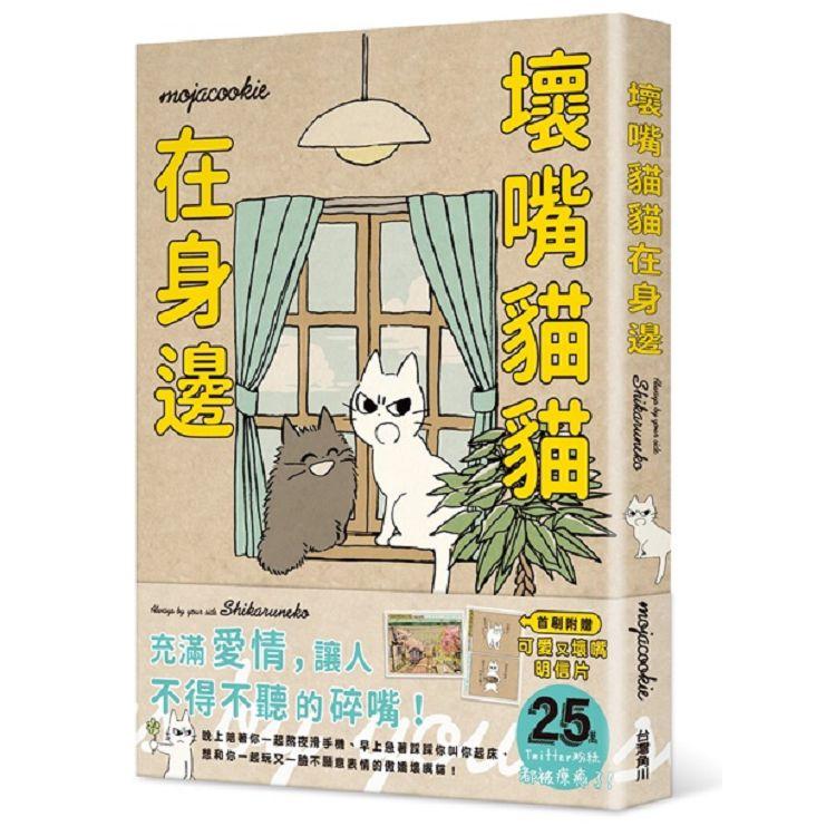 【電子書】壞嘴貓貓在身邊 | 拾書所