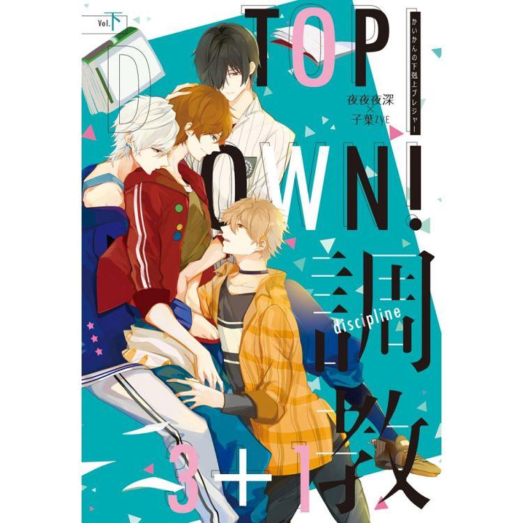 【電子書】Top－down！3＋1調教（下）完 | 拾書所