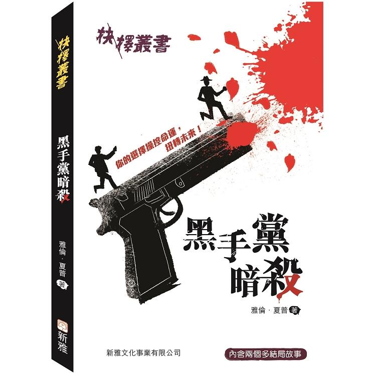 抉擇叢書：黑手黨暗殺 | 拾書所