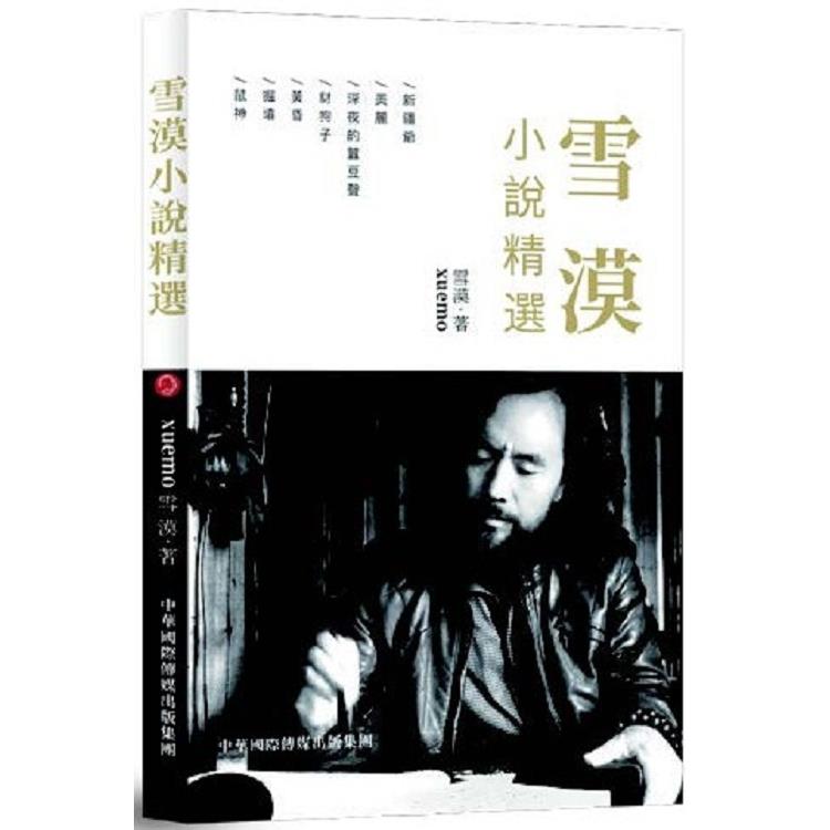 雪漠小說精選 | 拾書所