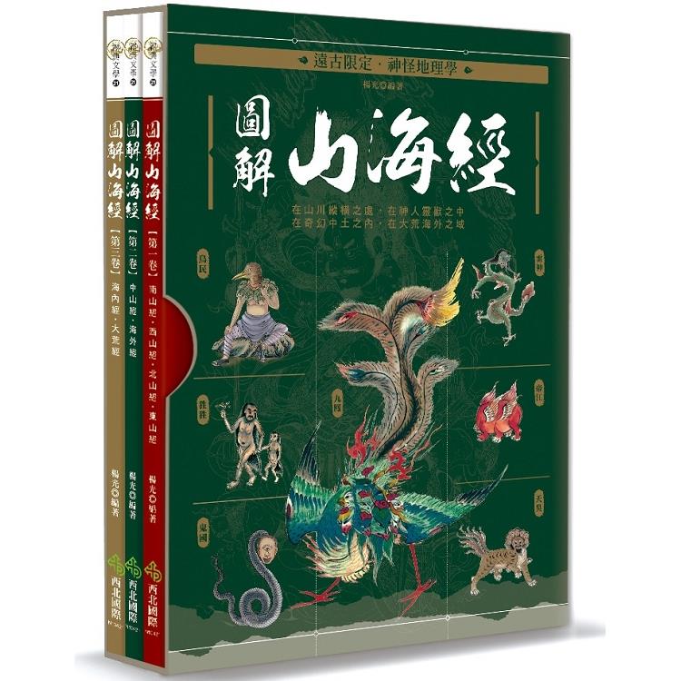 遠古限定.神怪地理學：圖解山海經 | 拾書所