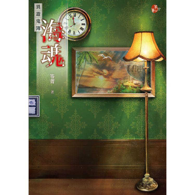 海魂：異遊鬼簿