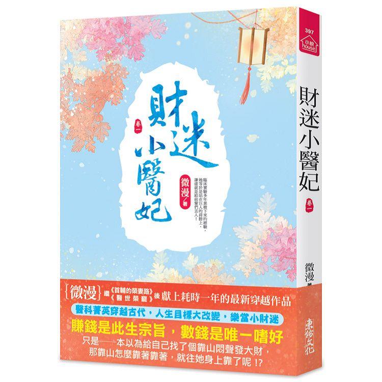 財迷小醫妃(一)