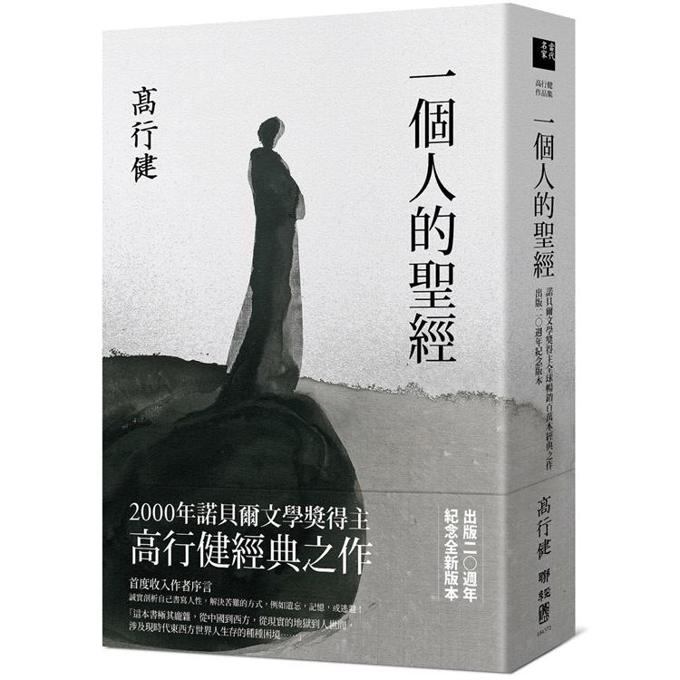 一個人的聖經(諾貝爾文學獎得主高行健經典之作，出版20週年紀念版)