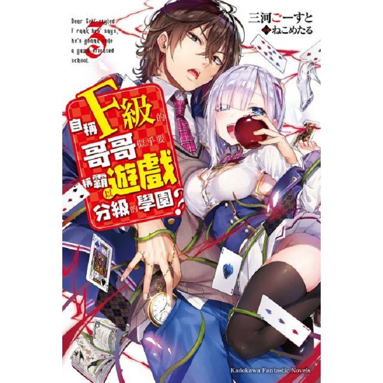 【電子書】自稱F級的哥哥似乎要稱霸以遊戲分級的學園？ （3） | 拾書所