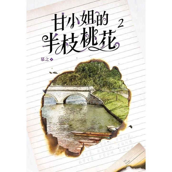 甘小姐的半枝桃花2 | 拾書所