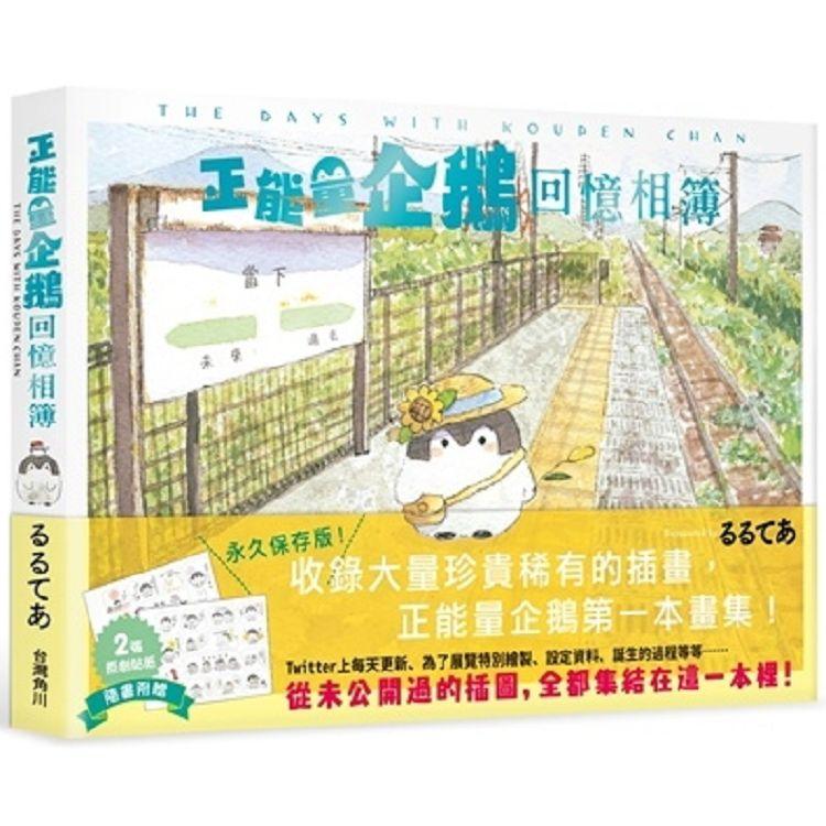 【電子書】正能量企鵝 Koupen Chan回憶相簿 | 拾書所