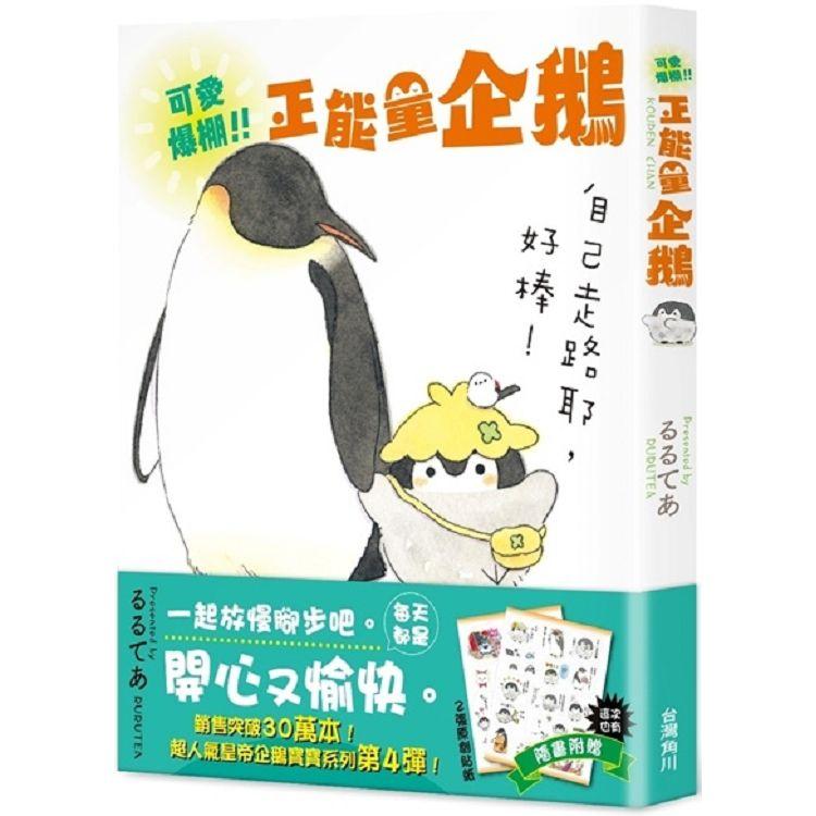 【電子書】可愛爆棚!!!正能量企鵝 Koupen Chan | 拾書所