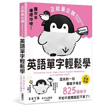 【電子書】正能量企鵝Koupen Chan英語單字輕鬆學