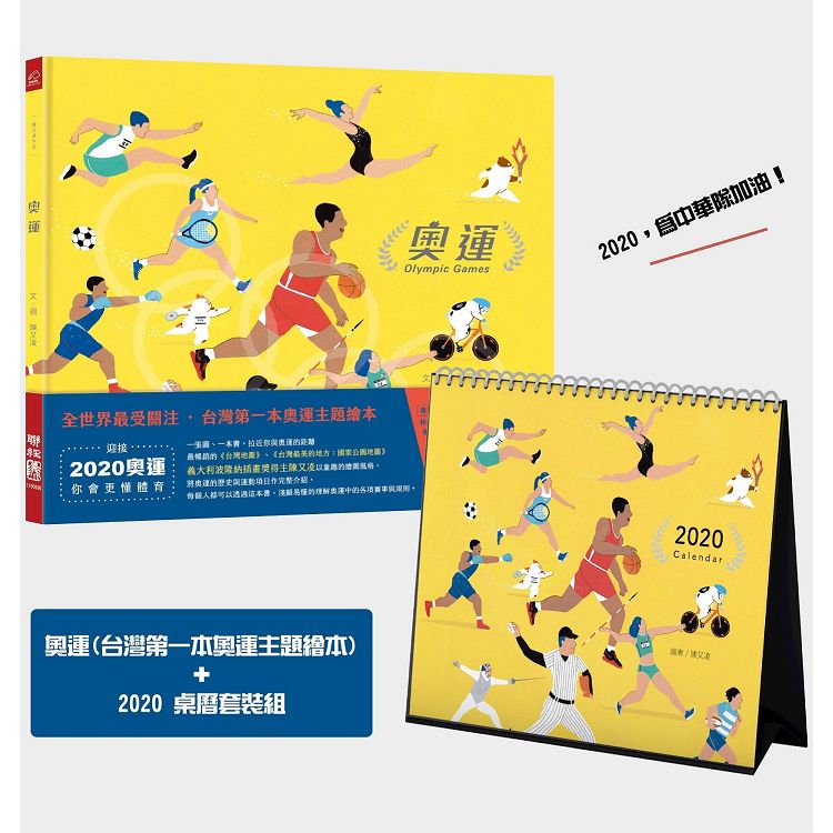 奧運（台灣第一本奧運主題繪本）＋桌曆（特裝版）