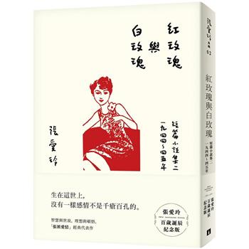 紅玫瑰與白玫瑰【張愛玲百歲誕辰紀念版】：短篇小說集二 1944~45年