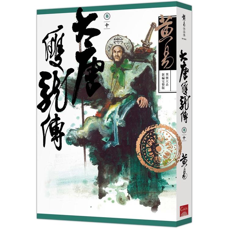 大唐雙龍傳 卷十 （新編完整版）